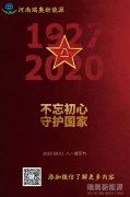 致敬可愛的人！河南瑞奧祝賀中國人民解放軍建軍93周年